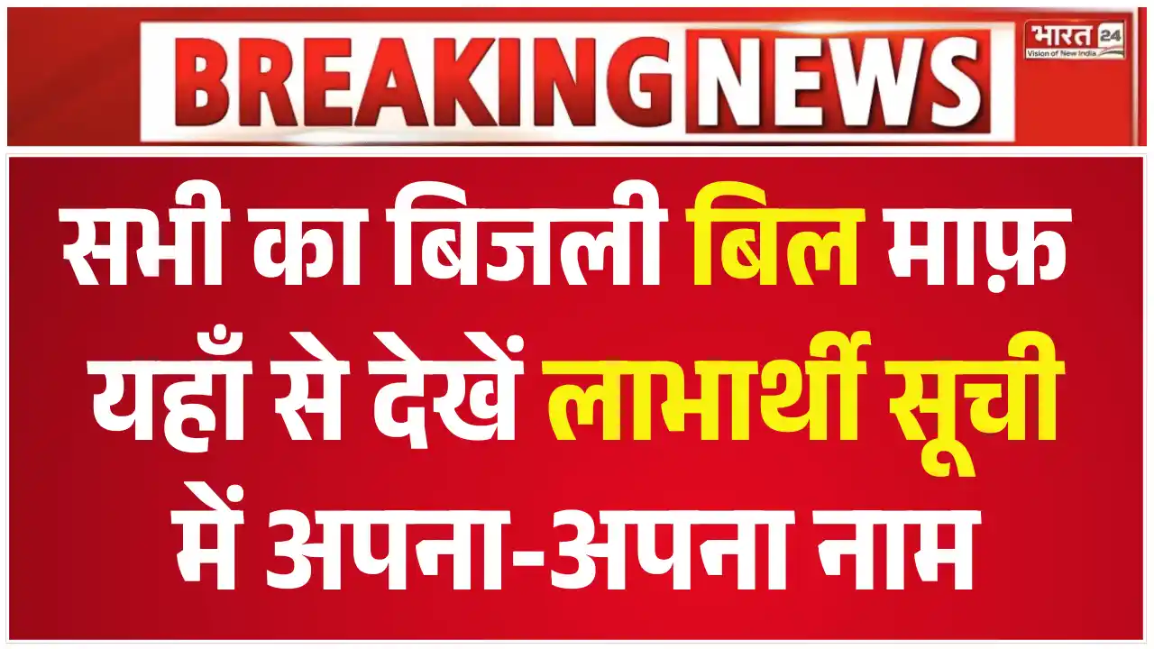 Bijli Bill Mafi List 2025, बिजली बिल माफी लिस्ट