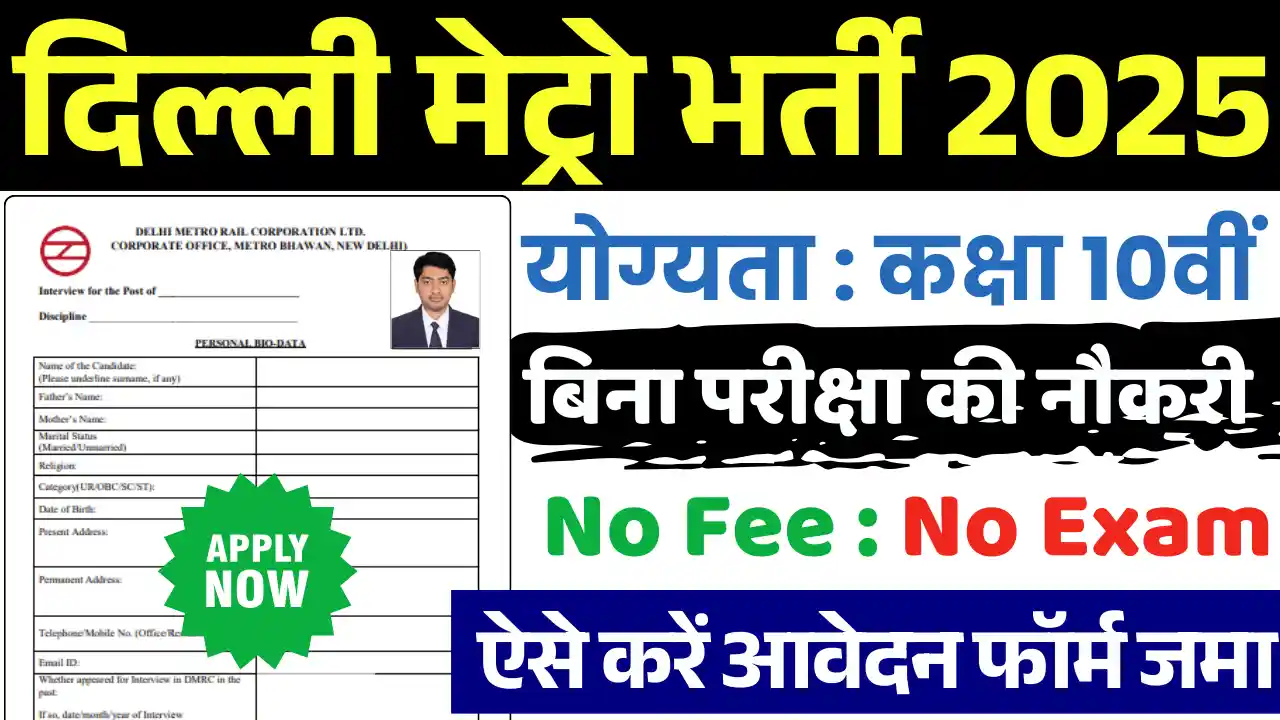 Delhi Metro Recruitment, दिल्ली मेट्रो भर्ती