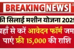 Free Silai Machine Yojana Registration, फ्री सिलाई मशीन योजना 2025
