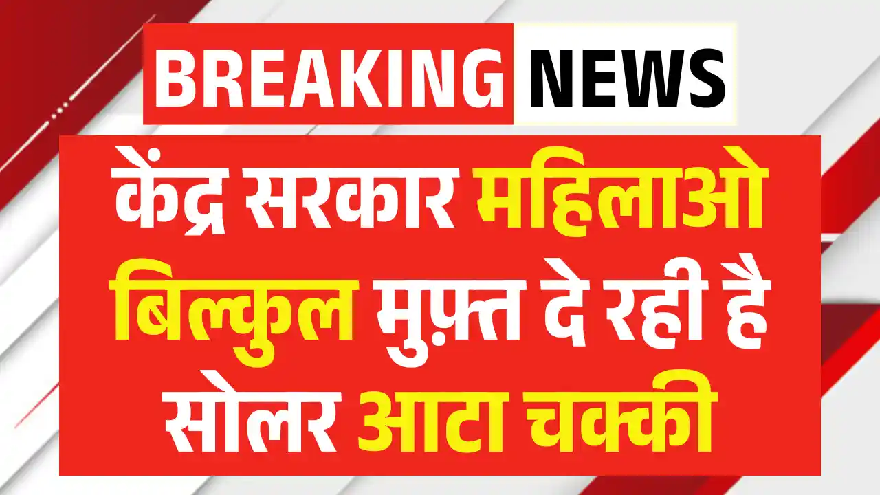 Free Solar Atta Chakki Yojana, फ्री सोलर आटा चक्की योजना