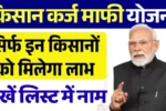 Kisan Karj Mafi List 2025, किसान कर्ज माफी योजना नई सूची