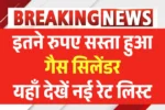 LPG Gas New Rate, एलपीजी गैस नए रेट