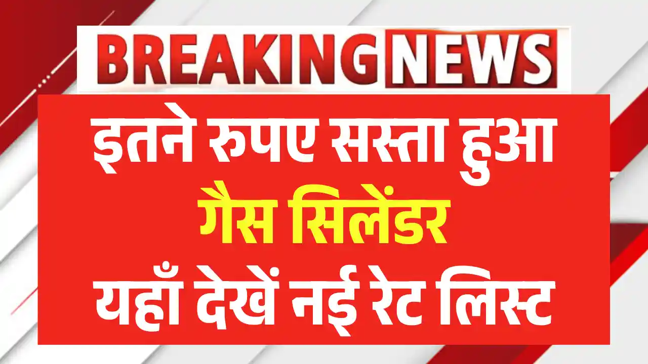 LPG Gas New Rate, एलपीजी गैस नए रेट