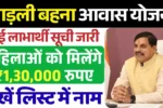 Ladli Behna Awas Yojana List, लाड़ली बहना आवास योजना नई लिस्ट
