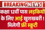 MP Free Scooty Yojana 2025, एमपी फ्री स्कूटी योजना 2025