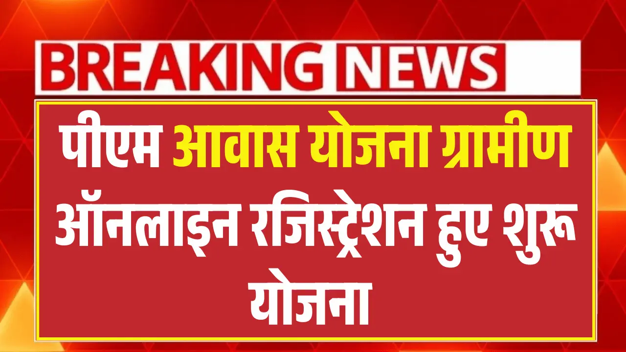 PM Awas Yojana Registration 2025, पीएम आवास योजना