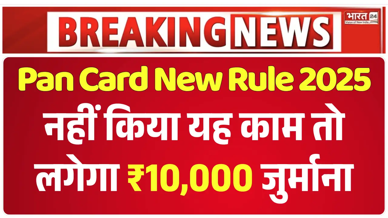 Pan Card New Rule 2025, पैन कार्ड आधार कार्ड से कैसे लिंक करें