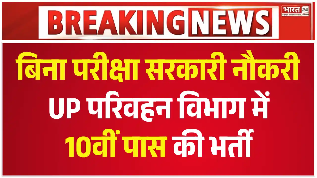 UPSRTC Peon Vacancy, परिवहन निगम चपरासी भर्ती