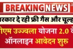 प्रधानमंत्री उज्ज्वला योजना 2.0, PM Ujjwala Yojana 2.0 Registration